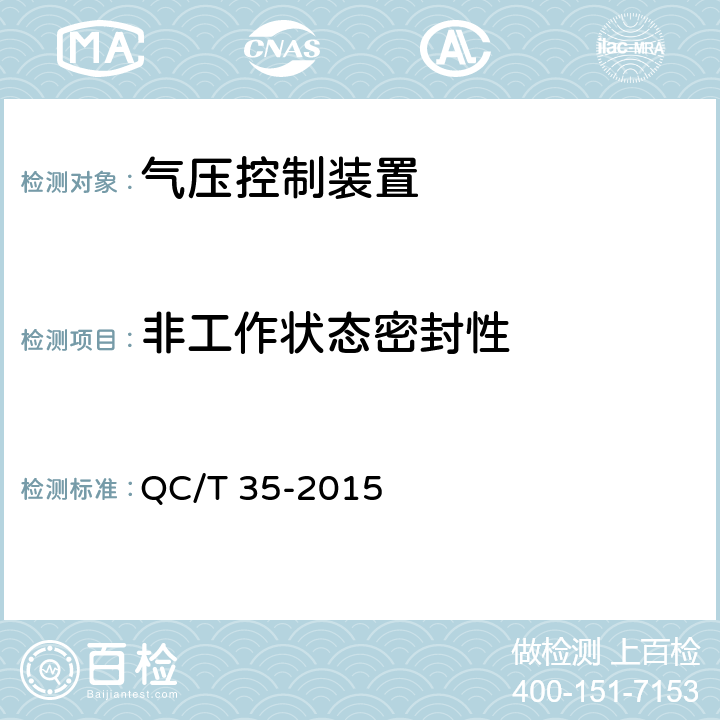 非工作状态密封性 汽车和挂车 气压控制装置性能要求及台架试验方法 QC/T 35-2015 6.3.2.1