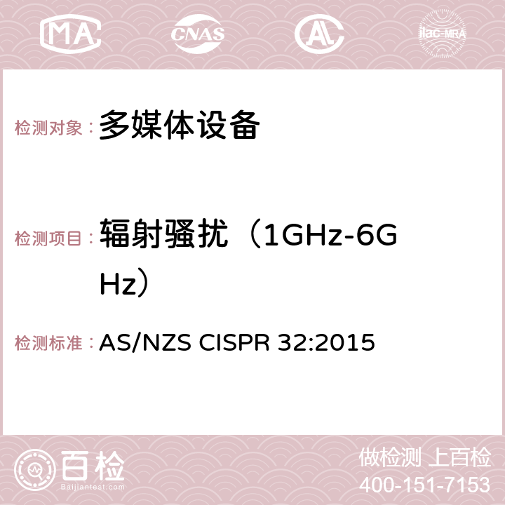 辐射骚扰（1GHz-6GHz） 电磁兼容 多媒体设备-发射要求 AS/NZS CISPR 32:2015 Annex A A.2