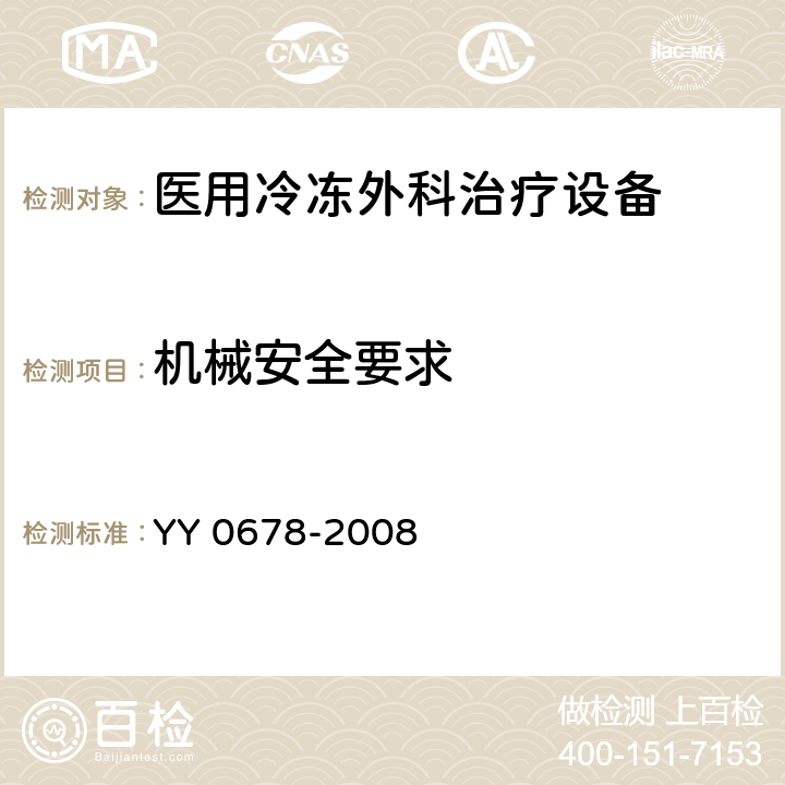 机械安全要求 YY/T 0678-2008 【强改推】医用冷冻外科治疗设备性能和安全