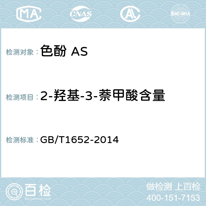2-羟基-3-萘甲酸含量 色酚 AS GB/T1652-2014 5.4