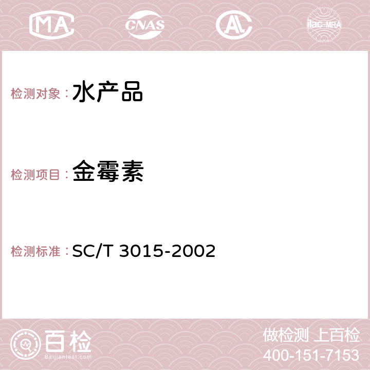 金霉素 水產(chǎn)品中土霉素、四環(huán)素、金霉素殘留的測(cè)定 SC/T 3015-2002