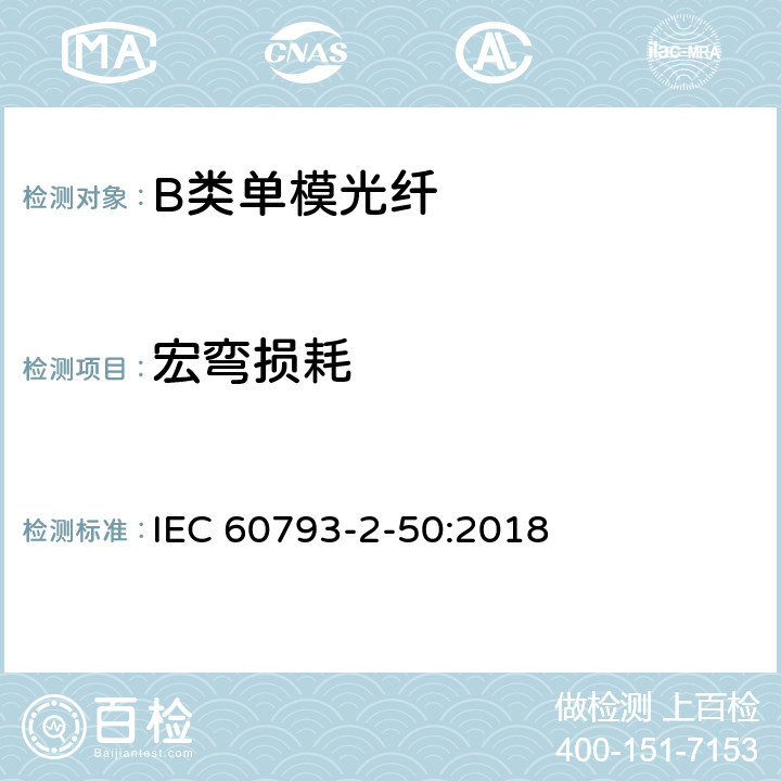 宏弯损耗 光纤- 第2-50部分：产品规范-B类单模光纤详细规范 IEC 60793-2-50:2018 5.4