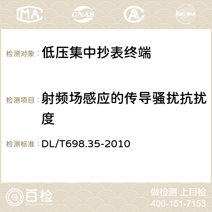 射频场感应的传导骚扰抗扰度 电能信息采集与管理系统 第3-5部分：电能信息采集终端技术规范-低压集中抄表终端 DL/T698.35-2010 4.8