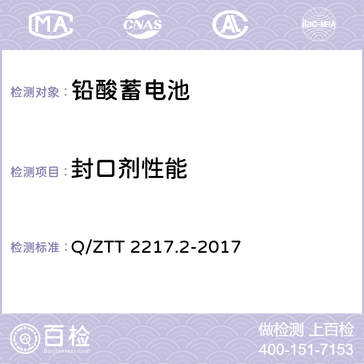 封口剂性能 蓄电池技术要求 第2部分：高温型阀控式密封铅酸蓄电池 Q/ZTT 2217.2-2017 4.10