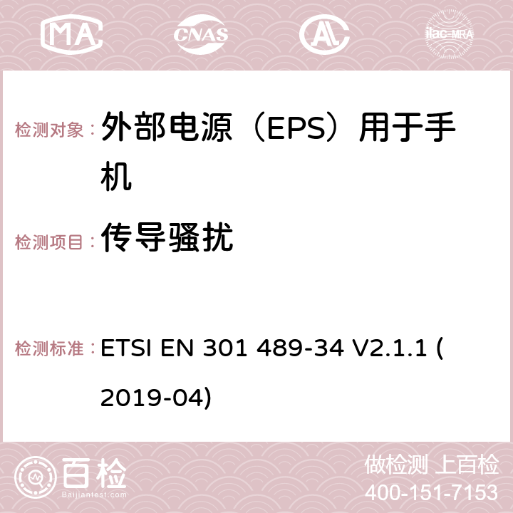 传导骚扰 电磁兼容性（EMC）无线电设备和服务的标准；第34部分：外部电源（EPS）的特定条件用于手机；涵盖基本要求的统一标准,涵盖了指令22014/30/EU 第6条基本要求 ETSI EN 301 489-34 V2.1.1 (2019-04) 8.3，8.4，8.5