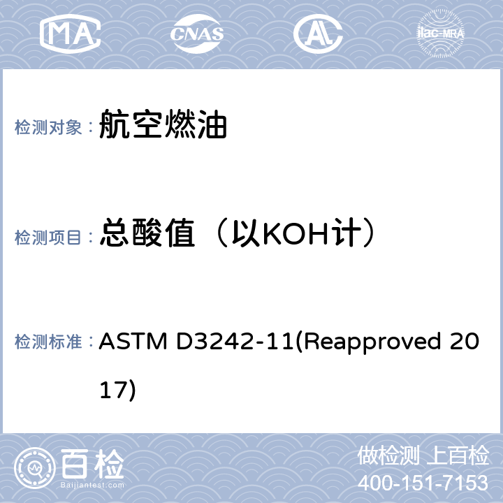 总酸值（以KOH计） 航空涡轮燃料酸度的标准试验方法 ASTM D3242-11(Reapproved 2017)