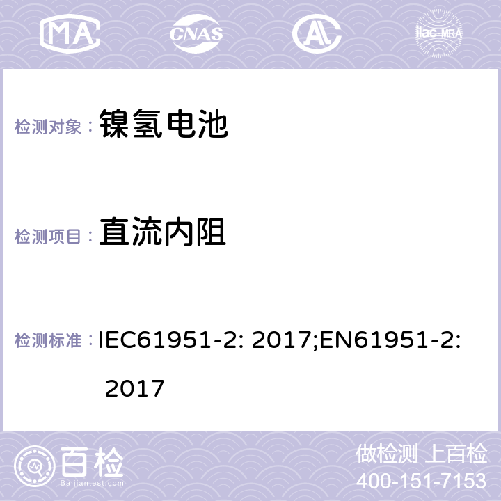 直流内阻 含碱性或非酸性电解质的蓄电池和蓄电池组-便携式密封蓄电池单体-第2部分：金属氢化物镍电池 IEC61951-2: 2017;EN61951-2: 2017 7.13.2