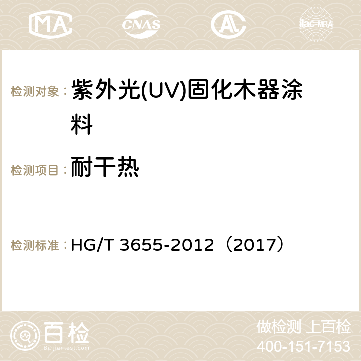 耐干热 紫外光(UV)固化木器涂料 HG/T 3655-2012（2017） 5.4.12