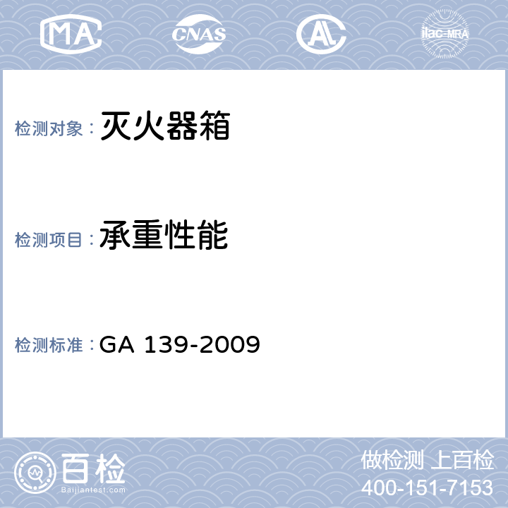 承重性能 《灭火器箱》 GA 139-2009 6.7