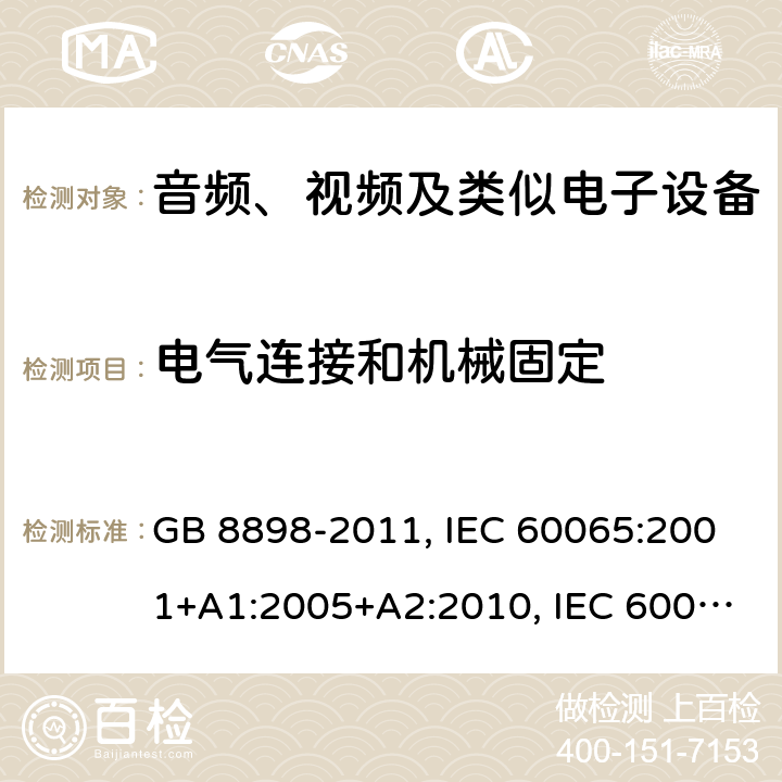 电气连接和机械固定 音频、视频及类似电子设备 安全要求 GB 8898-2011, IEC 60065:2001+A1:2005+A2:2010, IEC 60065:2014, AS/NZS 60065:2018 Cl. 17