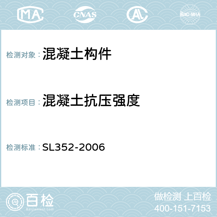 混凝土抗压强度 水工混凝土试验规程 SL352-2006 7.1,7.7