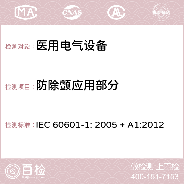防除颤应用部分 医用电气设备 第一部分：安全通用要求和基本准则 IEC 60601-1: 2005 + A1:2012 8.5.5