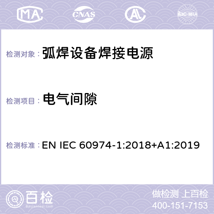 电气间隙 弧焊设备第1部分:焊接电源 EN IEC 60974-1:2018+A1:2019 6.1.2