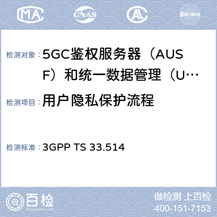 用户隐私保护流程 5G安全保障规范（SCAS）UDM 3GPP TS 33.514 4.2.1