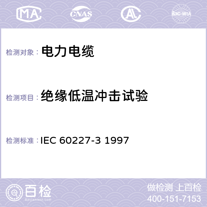 绝缘低温冲击试验 额定电压450∕750V及以下聚氯乙烯绝缘电缆 第3部分：固定布线无护套电缆 IEC 60227-3 1997 8.5