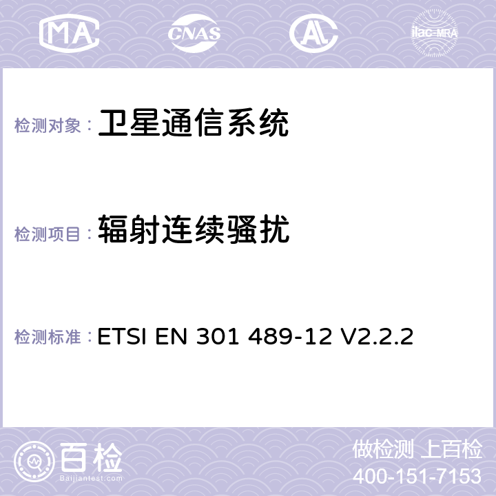 辐射连续骚扰 无线通信设备电磁兼容性要求和测量方法第12部分用于固定式卫星服务的小孔径终端、卫星交互式地面站（4GHz～30GHz） ETSI EN 301 489-12 V2.2.2 7.1