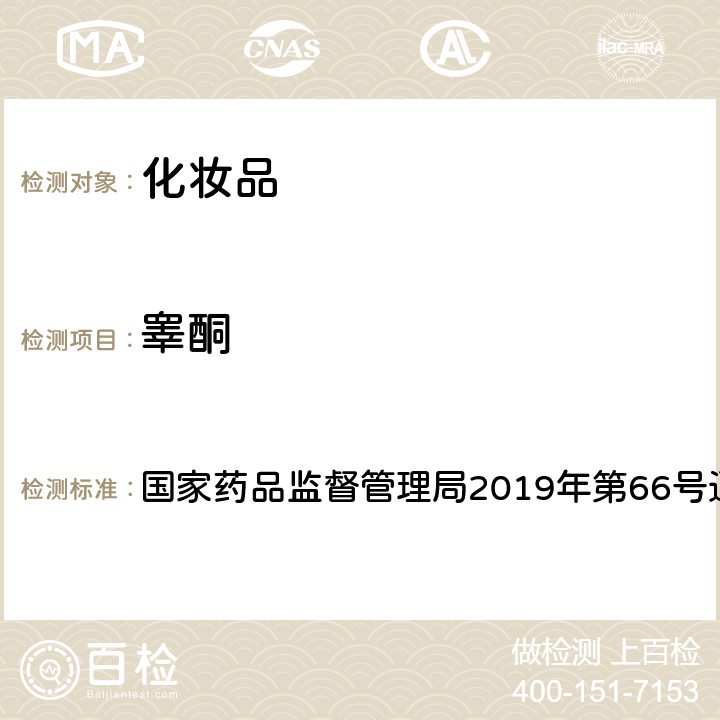 睾酮 化妆品中激素类成分的检测方法 国家药品监督管理局2019年第66号通告 附件1