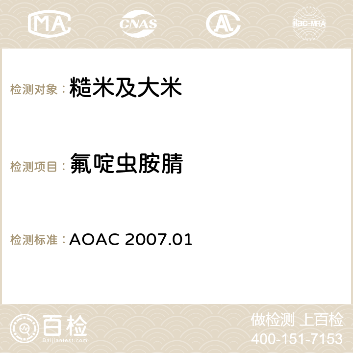 氟啶虫胺腈 食品中农药残留量的测定 气相色谱-质谱法/液相色谱串联质谱法 AOAC 2007.01