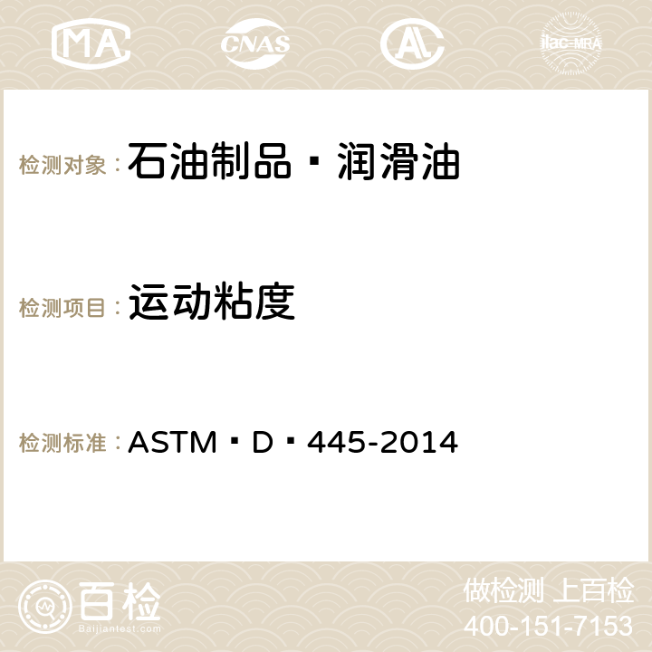 运动粘度 ASTM D 445-2014 石油产品测试方法 