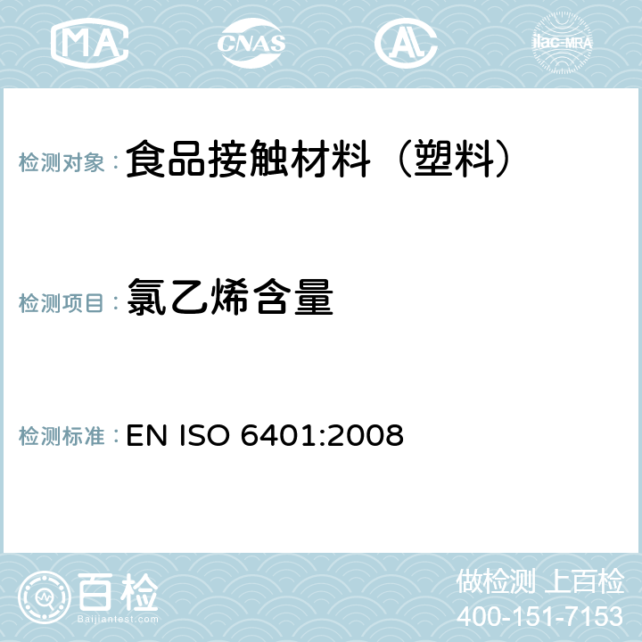 氯乙烯含量 塑料 聚氯乙烯 氯乙烯单体残留量的测定 气相色谱法 EN ISO 6401:2008
