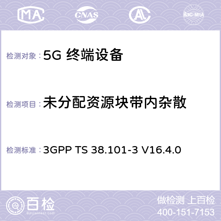 未分配资源块带内杂散 NR；用户设备（UE）无线发射和接收；第3部分：范围1和范围2与其他无线电互通运行 3GPP TS 38.101-3 V16.4.0 6.4B.2