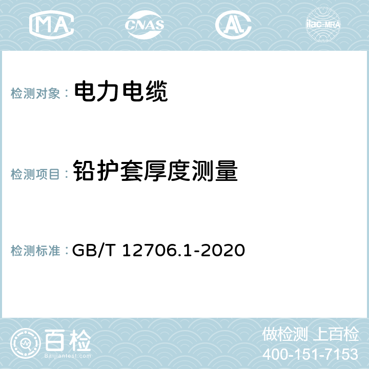 铅护套厚度测量 额定电压1kV(Um=1.2kV)到35kV(Um=40.5kV)挤包绝缘电力电缆及附件 第1部分：额定电压1kV(Um=1.2kV)到3kV(Um=3.6kV)电缆 GB/T 12706.1-2020 16.6