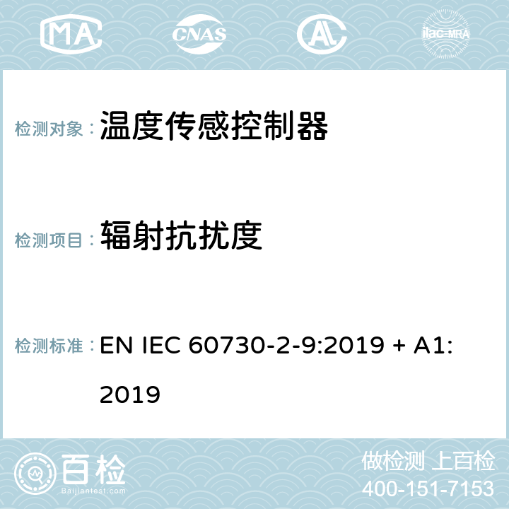 辐射抗扰度 家用或类似自动电子控制器-第2-9部分：温度传感控制器特殊性要求 EN IEC 60730-2-9:2019 + A1:2019 26