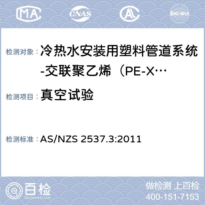 真空试验 承压用交联聚乙烯（PE-X）管材的机械连接管件-第3部分：冷热水安装用塑料管道系统-交联聚乙烯（PE-X）-系统适用性 AS/NZS 2537.3:2011 4.7