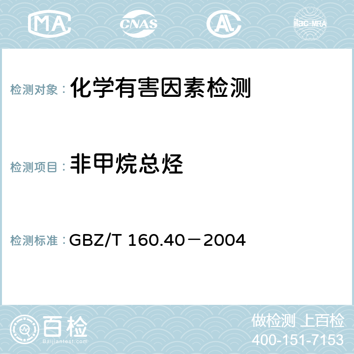 非甲烷总烃 工作场所空气有毒物质测定 混合烃类化合物 GBZ/T 160.40－2004