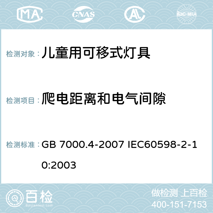 爬电距离和电气间隙 灯具 第2-10部分：特殊要求 儿童用可移式灯具 GB 7000.4-2007 IEC60598-2-10:2003 7