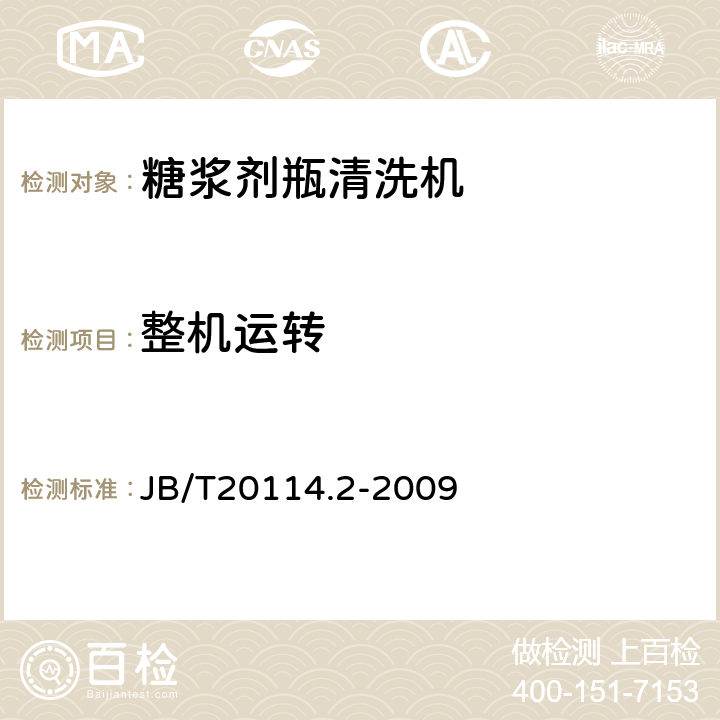 整机运转 B/T 20114.2-2009 糖浆剂瓶清洗机 JB/T20114.2-2009 4.3.3