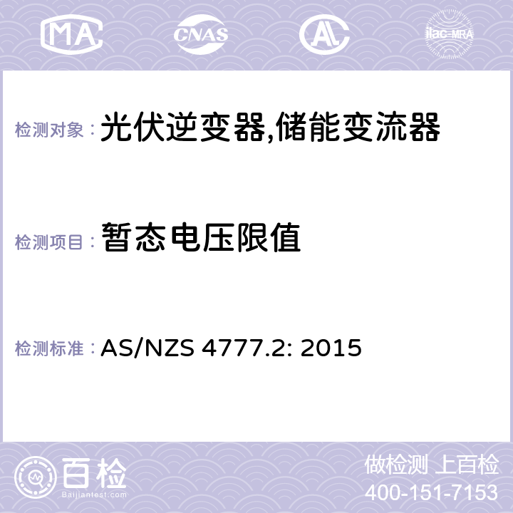 暂态电压限值 通过逆变器并网的能源系统 第2部分：逆变器的要求 AS/NZS 4777.2: 2015 5.8