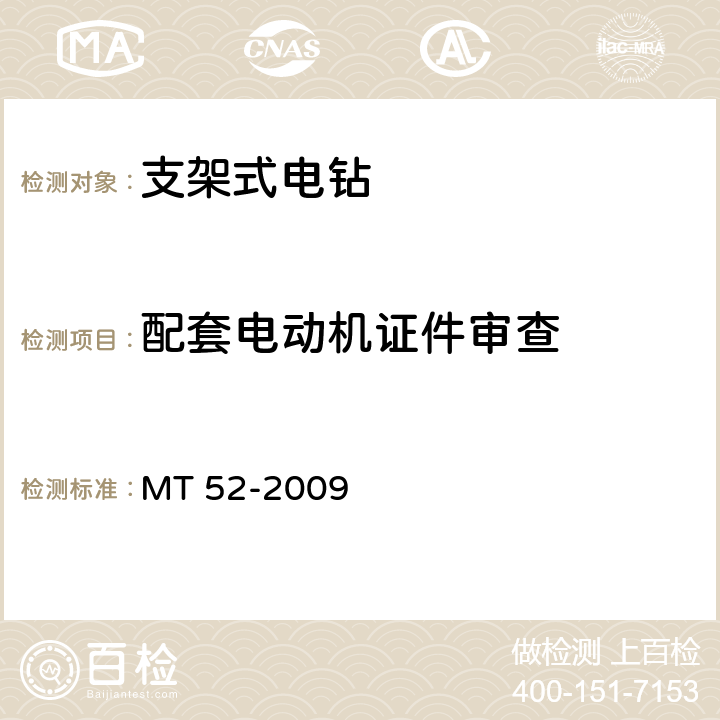 配套电动机证件审查 煤矿用支架式电钻 MT 52-2009