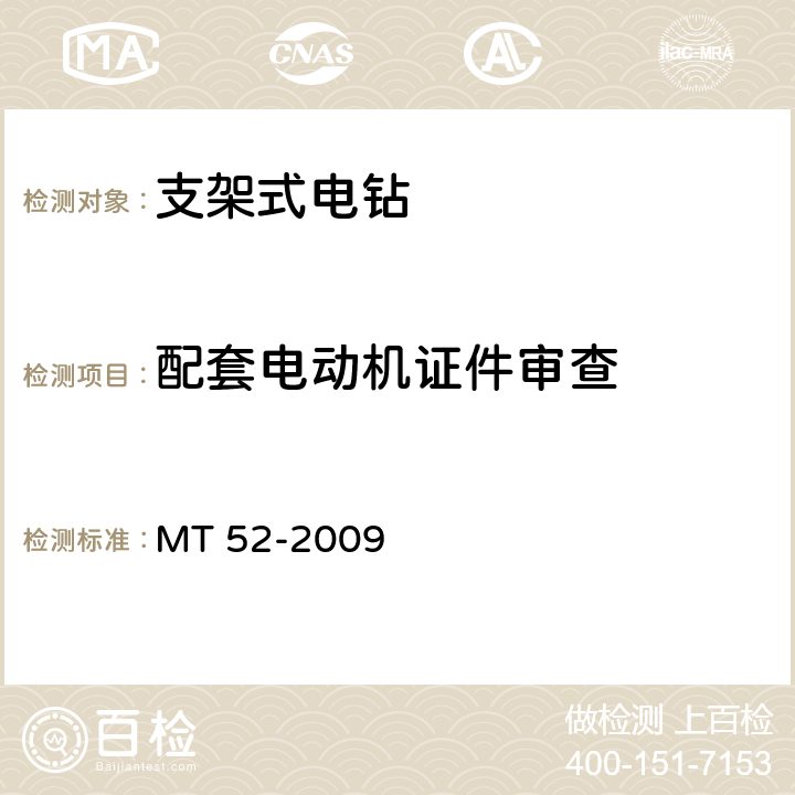 配套电动机证件审查 MT 52-2009 煤矿用支架式电钻