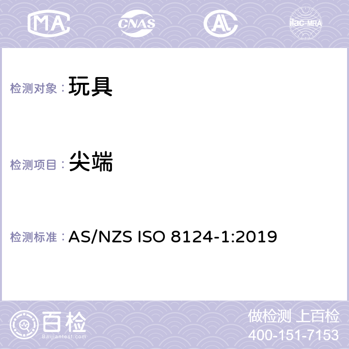 尖端 ISO 8124-1:2019 澳大利亞/新西蘭標準玩具的安全性第1部分：有關機械和物理性能的安全方面 AS/NZS  条款4.7