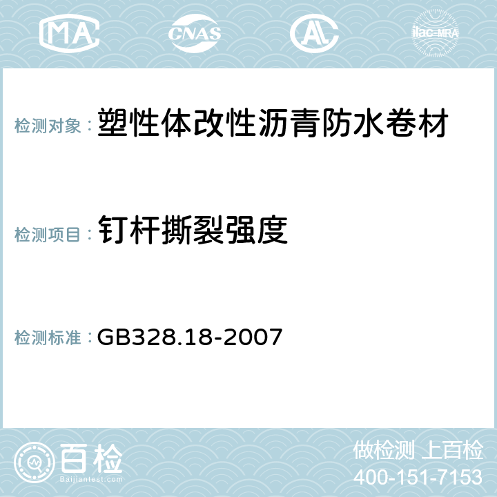 钉杆撕裂强度 建筑防水卷材试验方法 第18部分：沥青防水卷材撕裂性能（钉杆法） GB328.18-2007