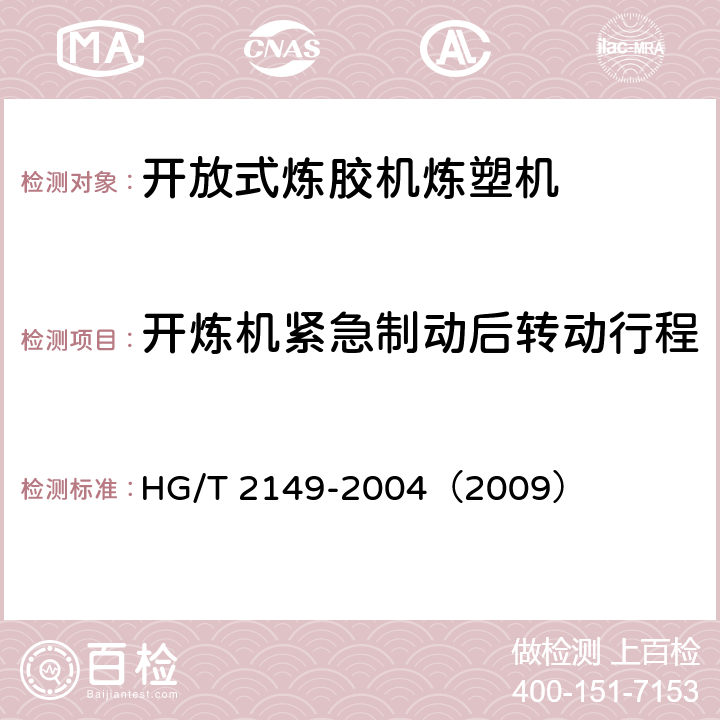 开炼机紧急制动后转动行程 开放式炼胶机炼塑机检测方法 HG/T 2149-2004（2009） 3.8.12