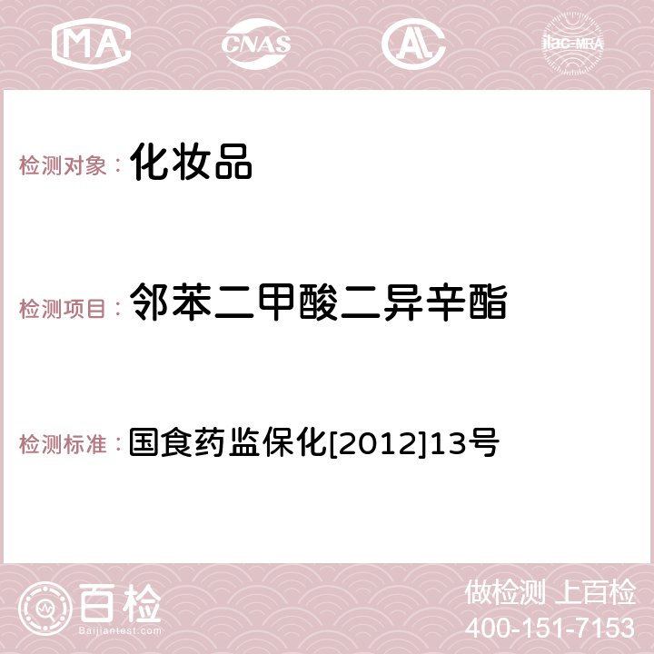 邻苯二甲酸二异辛酯 化妆品中8种邻苯二甲酸酯的检测方法 国食药监保化[2012]13号 附件5