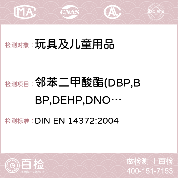 邻苯二甲酸酯(DBP,BBP,DEHP,DNOP,DINP,DIDP) 儿童用护理用品-刀叉和喂养工具-安全要求和试验 DIN EN 14372:2004 6.3.2