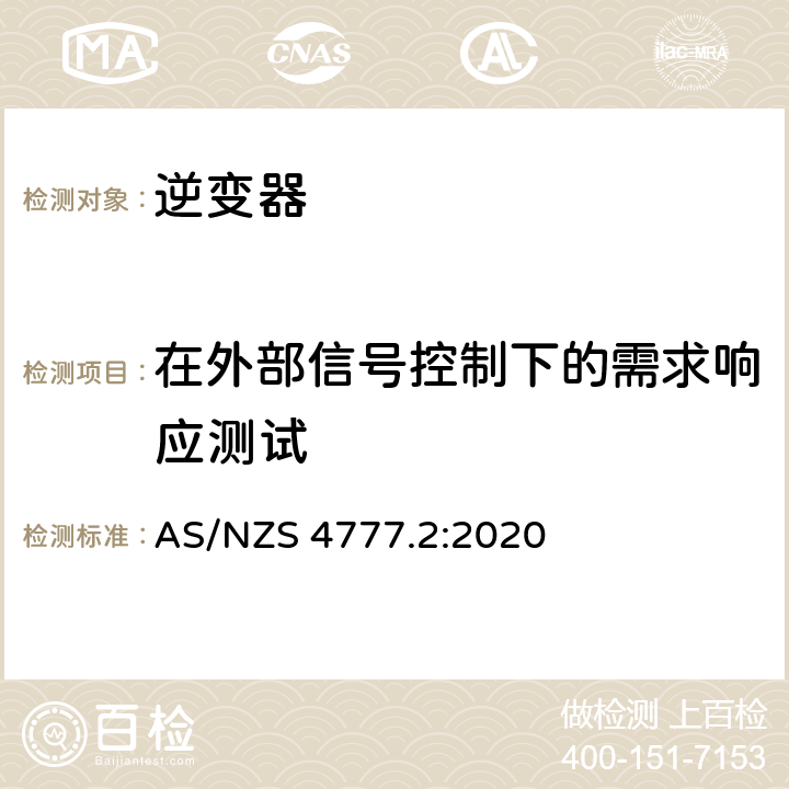 在外部信号控制下的需求响应测试 能源系统通过逆变器的并网连接-第二部分：逆变器要求 AS/NZS 4777.2:2020 附录 E