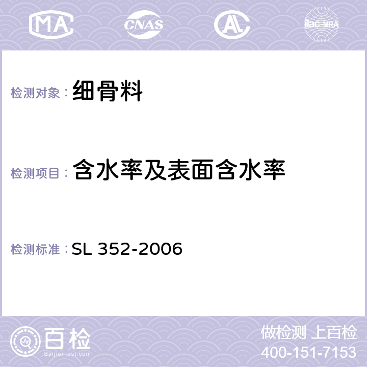 含水率及表面含水率 水工混凝土试验规程 SL 352-2006 2.6