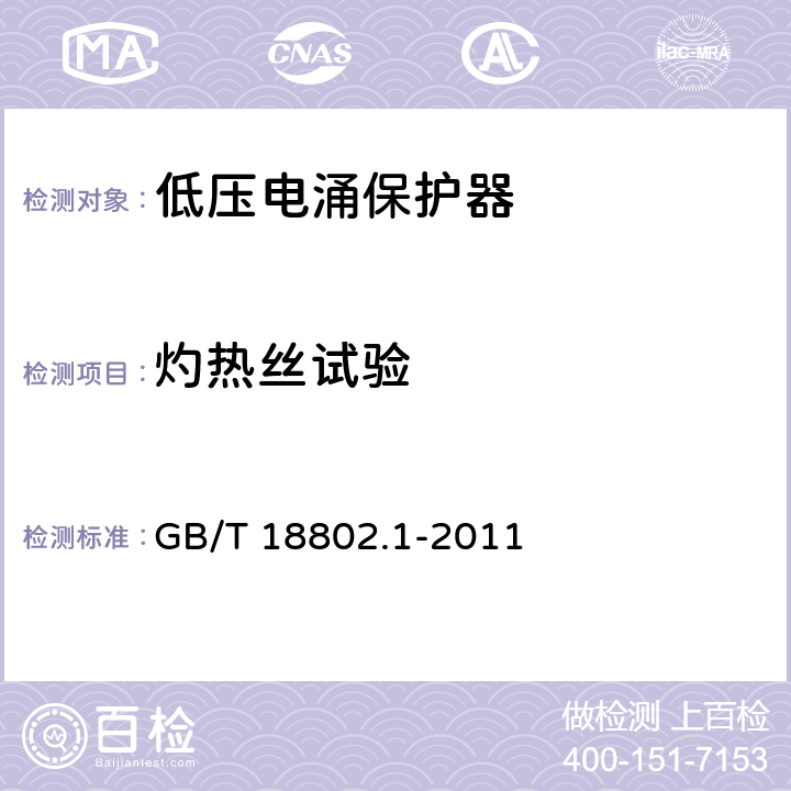 灼热丝试验 第1部分：低压配电系统的电涌保护器性能要求和试验方法 GB/T 18802.1-2011 7.9.4