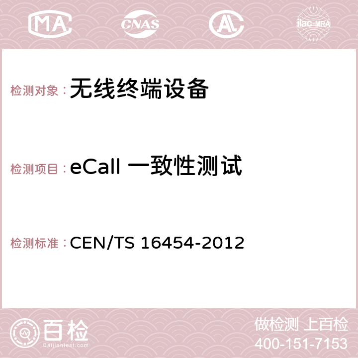 eCall 一致性测试 CEN 16454 智能交通系统-车辆紧急呼叫系统端到端一致性测试 CEN/TS 16454-2012 chapter 9