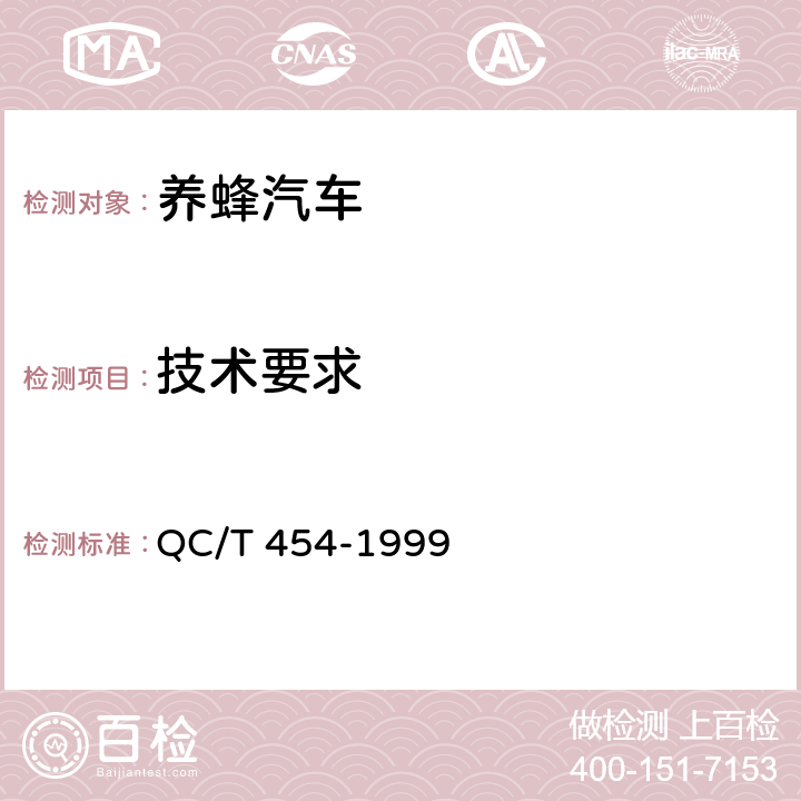 技术要求 养蜂汽车技术条件 QC/T 454-1999