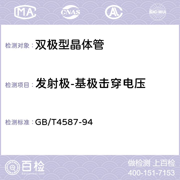 发射极-基极击穿电压 半导体分立器件和集成电路 第7部分:双极型晶体管 GB/T4587-94