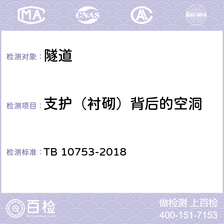 支护（衬砌）背后的空洞 高速铁路隧道工程施工质量验收标准 TB 10753-2018 8.3,9.3,15