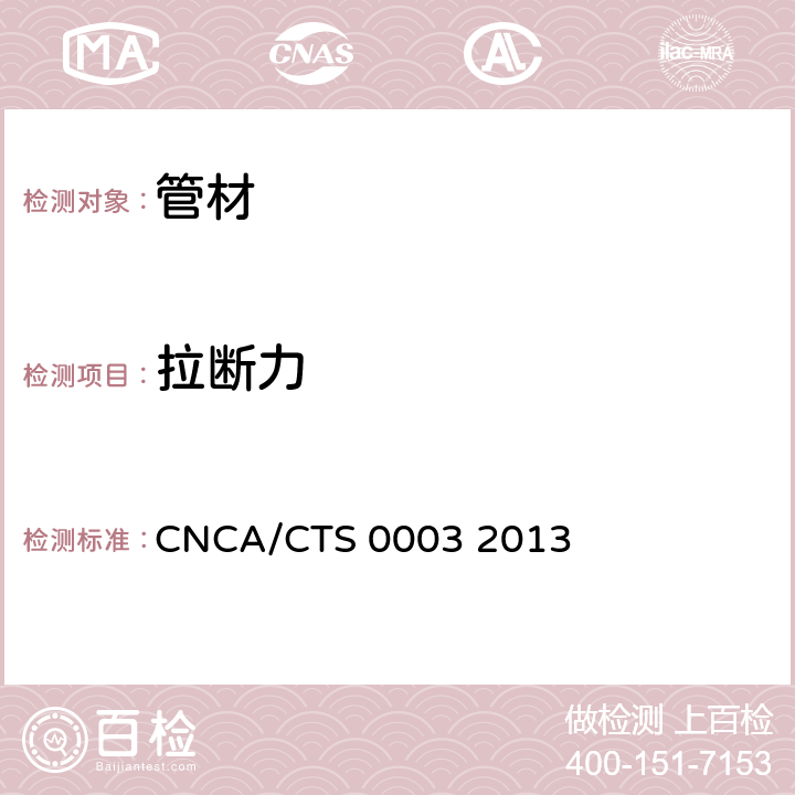 拉断力 通信用柔性子管技术规范 CNCA/CTS 0003 2013 5.4.1