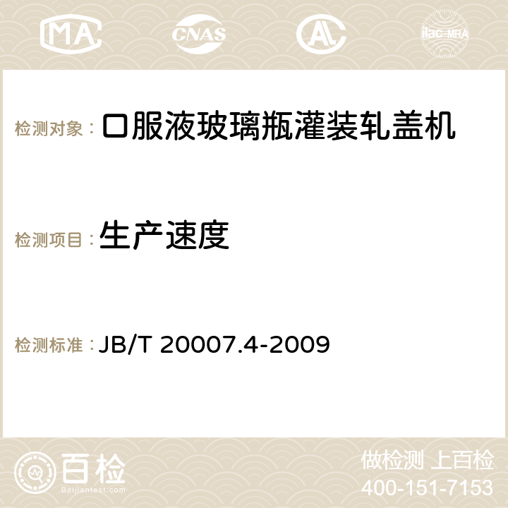 生产速度 口服液玻璃瓶灌装轧盖机 JB/T 20007.4-2009 4.3.5
