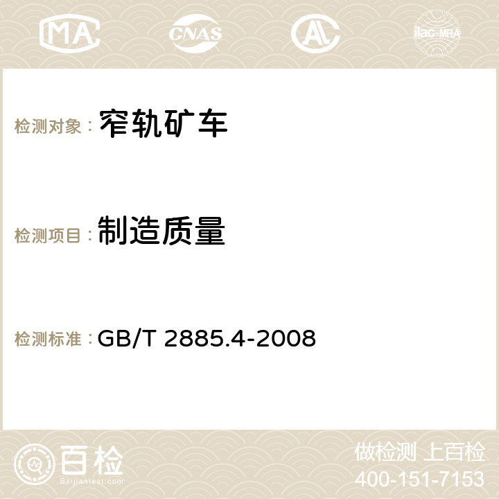 制造质量 GB/T 2885.4-2008 矿用窄轨车辆 第4部分:底卸式矿车