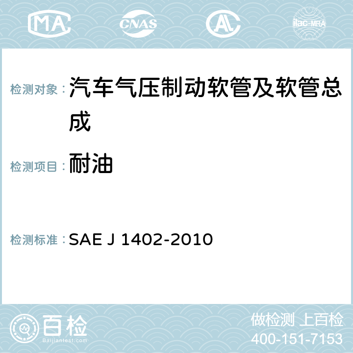 耐油 J 1402-2010 汽车气压制动软管及软管总成 SAE  7.2.2.1